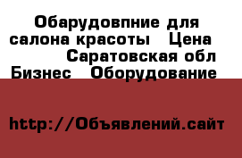 Обарудовпние для салона красоты › Цена ­ 15 000 - Саратовская обл. Бизнес » Оборудование   